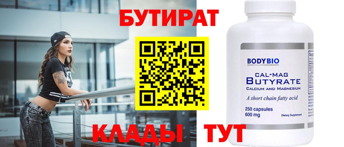Бутират Butirat Тула